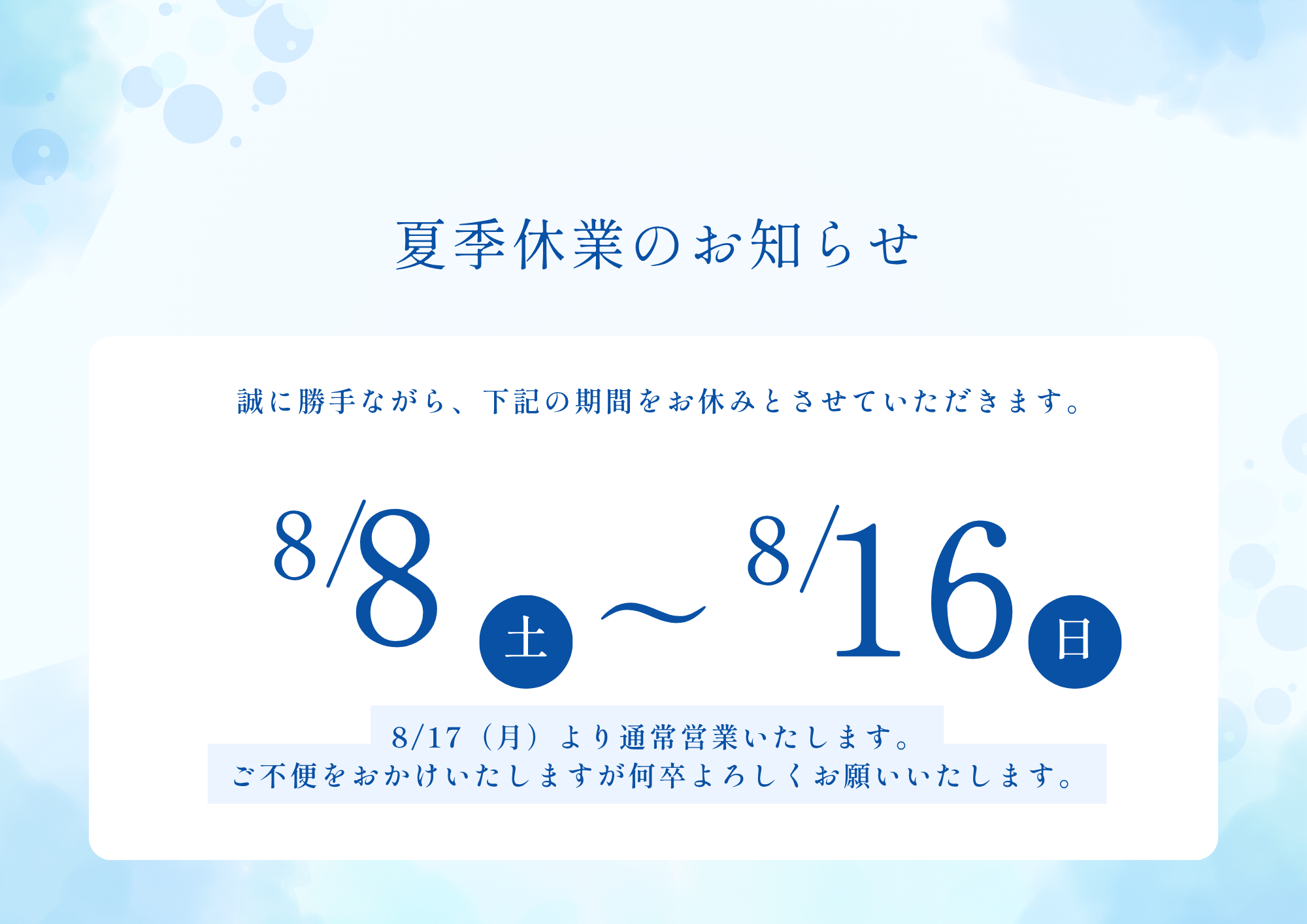 2026年夏季休業のお知らせ